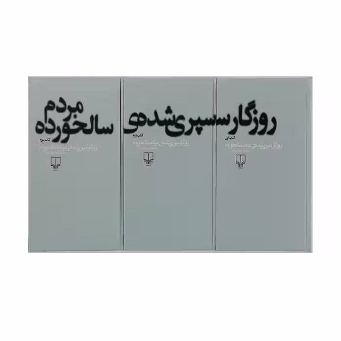 کتاب روزگار سپری شده مردم سالخورده 3 جلدی