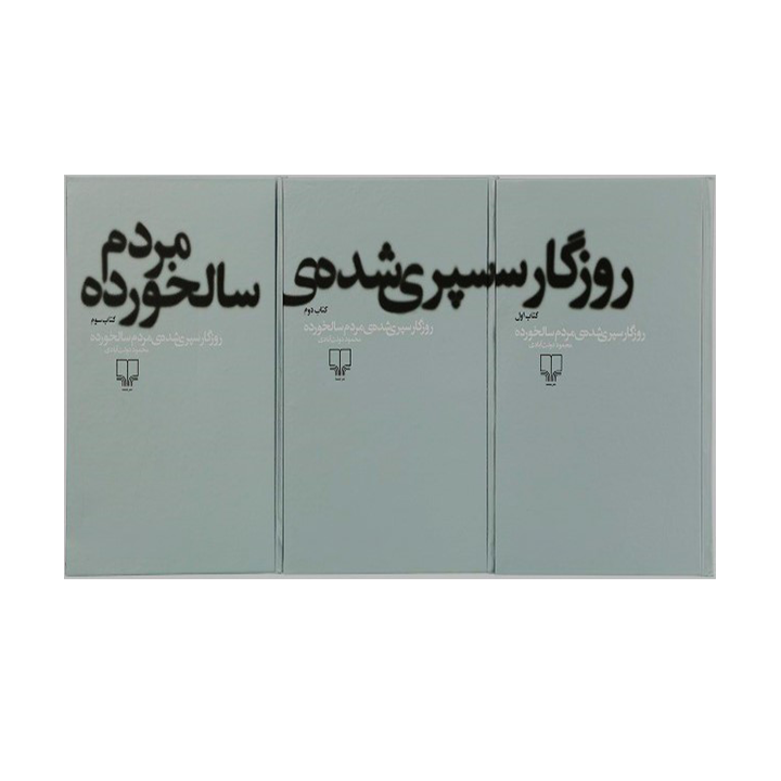 کتاب روزگار سپری شده مردم سالخورده 3 جلدی
