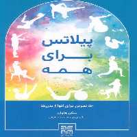 پیلاتس برای همه - ناشربوک | خرید آنلاین کتاب