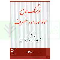 فرهنگ جامع مواد مورد سوء مصرف | دکتر اسعدی
