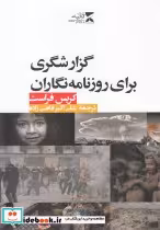 قیمت و خرید کتاب گزارشگری برای روزنامه نگاران | ایده بوک