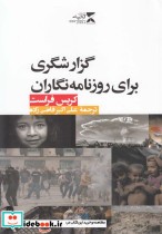 قیمت و خرید کتاب گزارشگری برای روزنامه نگاران | ایده بوک