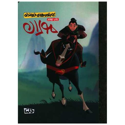 کتاب کارتون های خواندنی (مولان) اثر جینا اینگوگلا