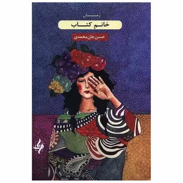 خانم کتاب اثر حسن جان محمدی