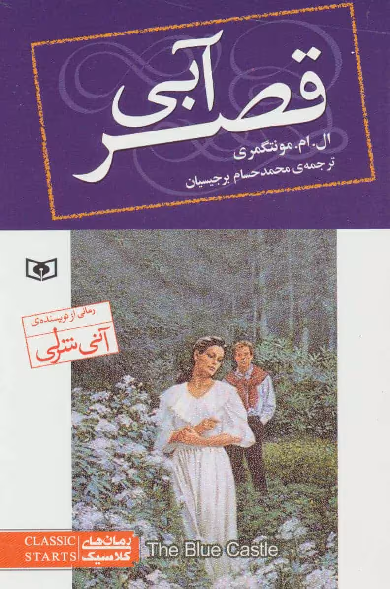 رمان های کلاسیک 76 (قصر آبی جیبی) - کتاب‌فروشی کوچه کتاب