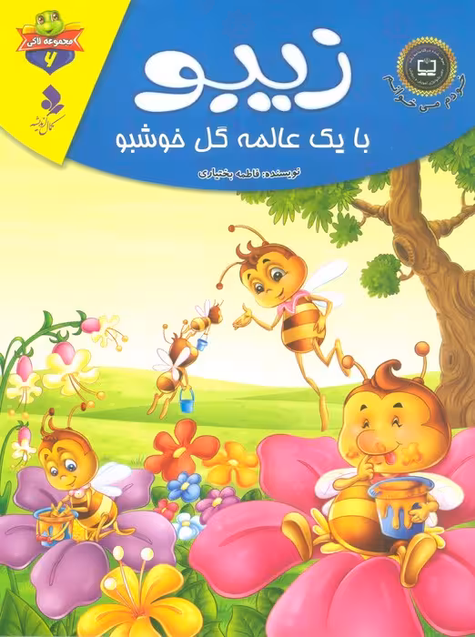 خودم می خوانم:لاکی 6 (زیبو،با یک عالمه گل خوشبو)،(گلاسه) - ناشربوک | خرید آنلاین کتاب