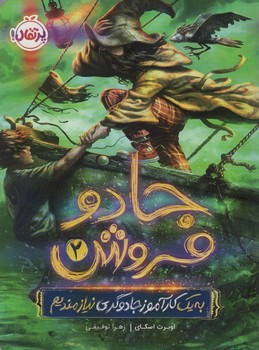 جادو فروش 2 | مرکز فرهنگی آبی