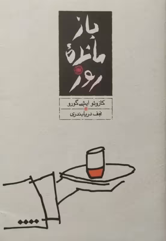 بازمانده روز | کازوئو ایشی گورو