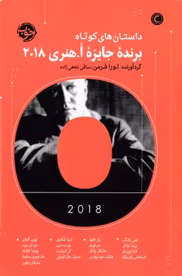 داستان‌های کوتاه برنده‌ی جایزه ا. هنری 2018