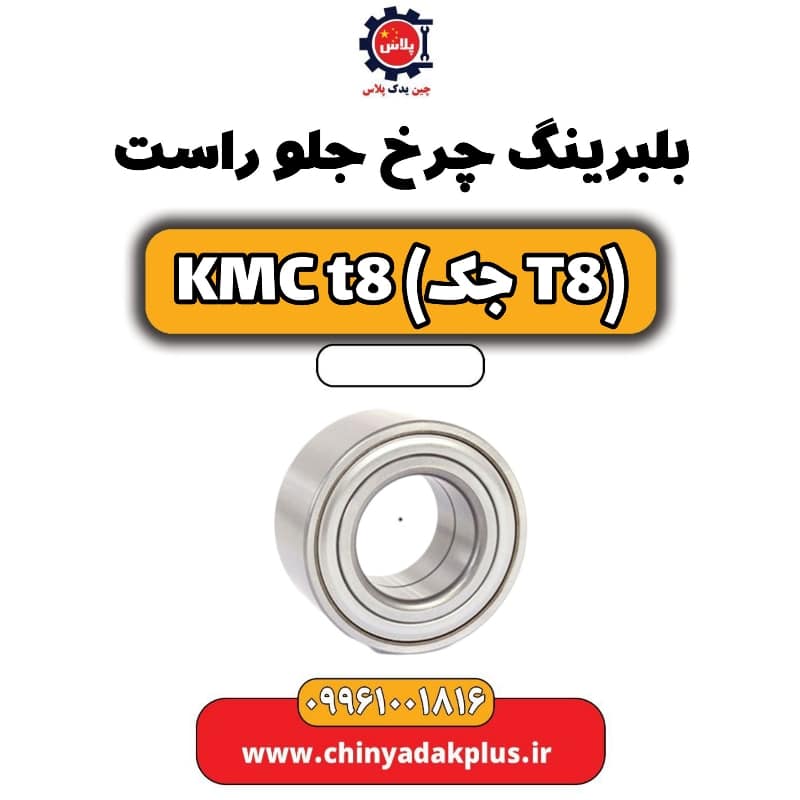بلبرینگ چرخ جلو راست KMC t8