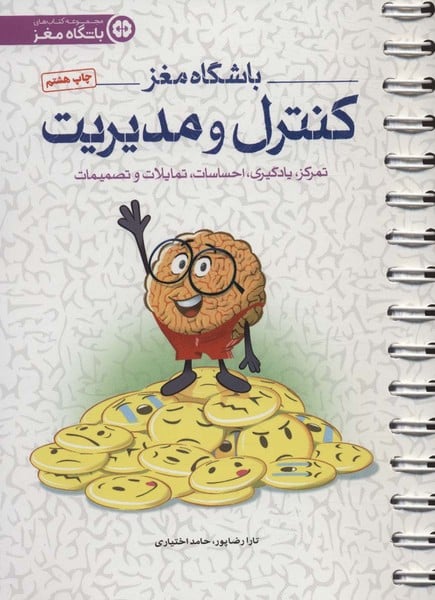 باشگاه مغز 4 (کنترل و مدیریت:تمرکز) - کتابفروشی کوچه کتاب
