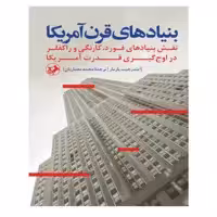 کتاب بنیادهای قرن آمریکا اثر ایندرجیت پارما و ایندرجیت پارمار نشر امیر کبیر