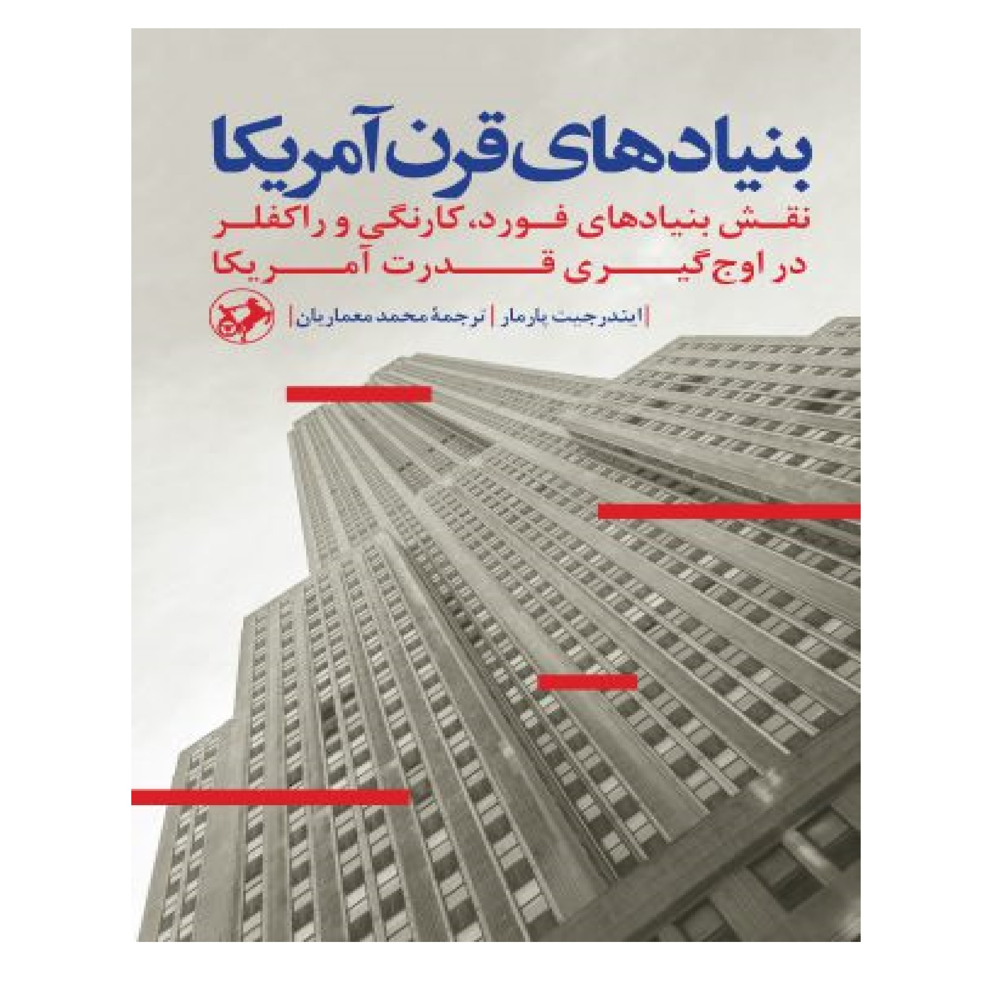 کتاب بنیادهای قرن آمریکا اثر ایندرجیت پارما و ایندرجیت پارمار نشر امیر کبیر