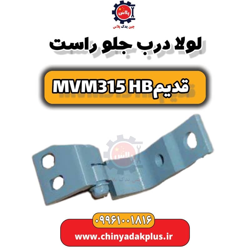 لولا درب جلو راست ام وی ام 315 هاچبک (قدیم)