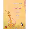 کتاب کنده امیدوار آموزش تار و سه تار برای کودکان اثر مریم حدادزاده و زهرا رضوانی نشر سرود جلد 2