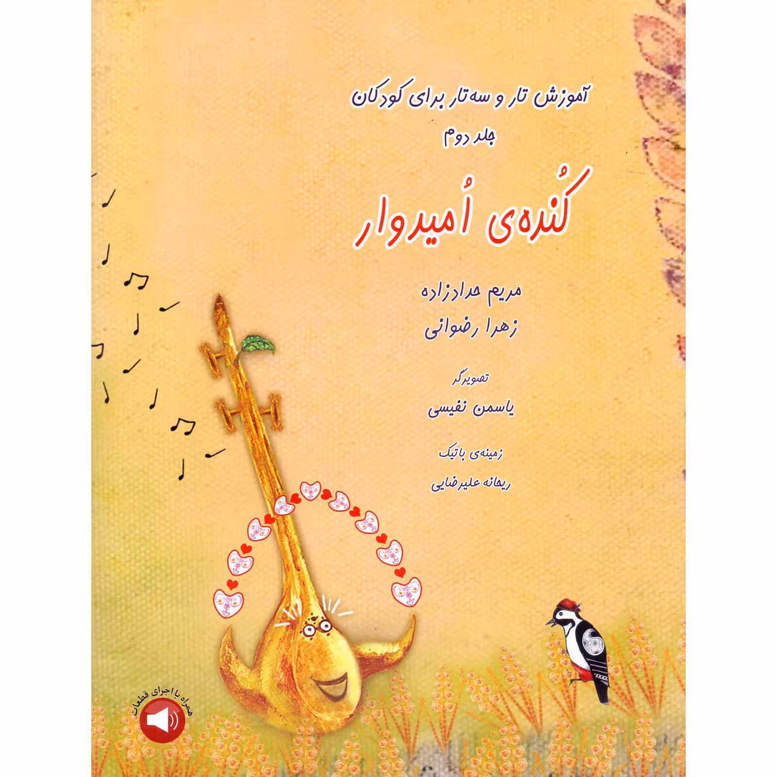 کتاب کنده امیدوار آموزش تار و سه تار برای کودکان اثر مریم حدادزاده و زهرا رضوانی نشر سرود جلد 2
