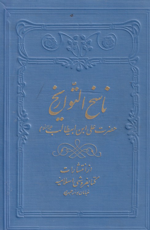 خرید کتاب ناسخ التواریخ؛ زندگانی حضرت امیر المؤمنین علی بن ابیطالب (جلد3) — کتابسرای طه
