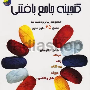 کتاب گنجینه جامع بافتنی