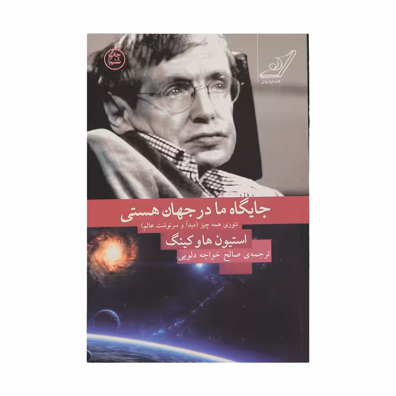 کتاب جایگاه ما در جهان هستی اثر استیون هاوکینگ انتشارات کتاب کوله پشتی