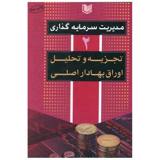 کتاب مدیریت سرمایه گذاری (2) اثر فریبرز کبیری