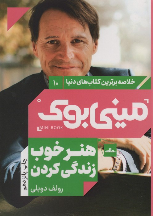 مینی بوک10:هنر خوب زندگی کردن (خلاصه برترین کتاب های دنیا)