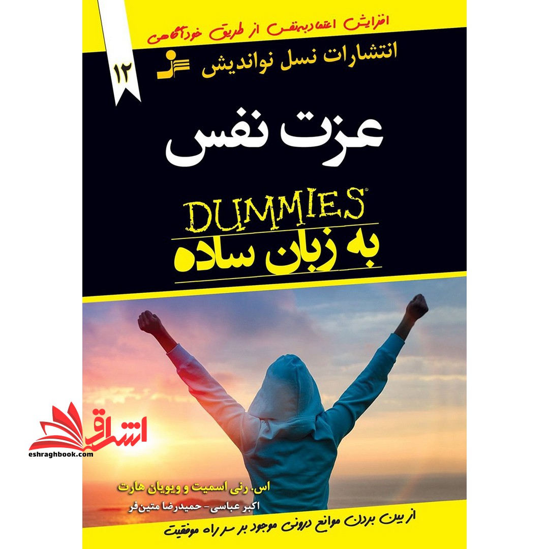 عزت نفس - فروشگاه کتاب اشراق