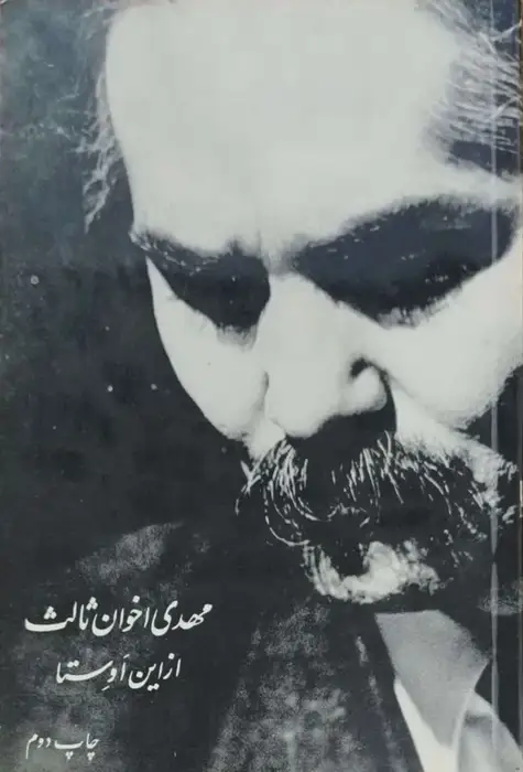 از این اوستا نوشته مهدی اخوان ثالث