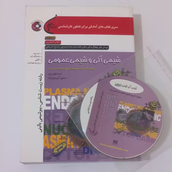 کتاب تست کارشناشی ارشد شیمی آلی و شیمی عمومی رشته زیست شناسی - بیو شیمی بالینی به همراه CD اثر صبا گودرزی نشر سپاهان