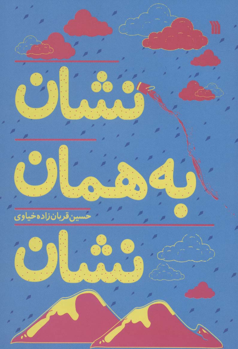 نشان به همان نشان - ناشربوک | خرید آنلاین کتاب