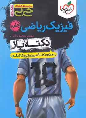 جیبی نکته باز فیزیک جامع ریاضی خیلی سبز - چی بخونم