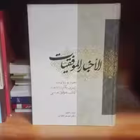 الاخبار الموفقیات ترجمه و تحقیق اصغر قائدان انتشارات بین الملل