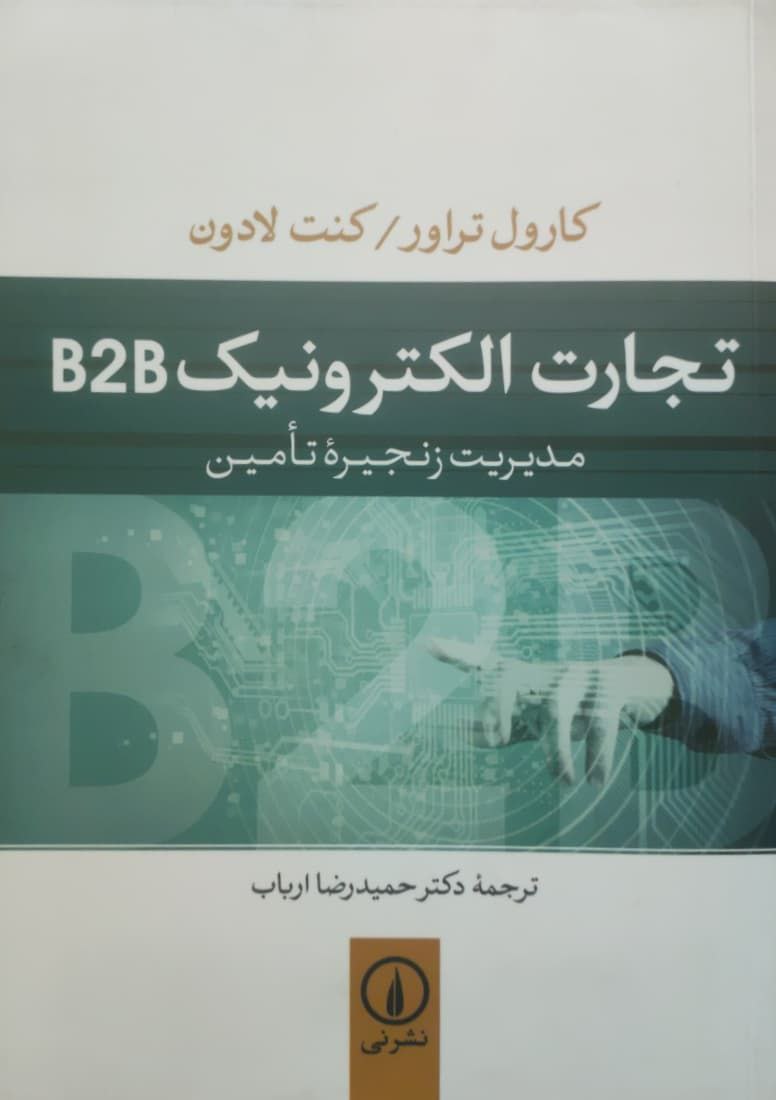 تجارت الکترونیک B2B