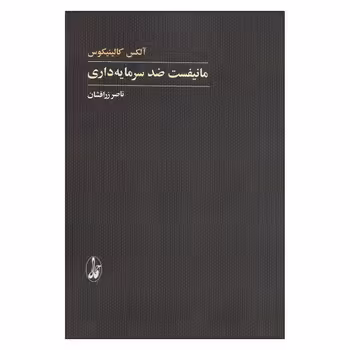 مانیفست ضد سرمایه‌داری | مرکز فرهنگی آبی