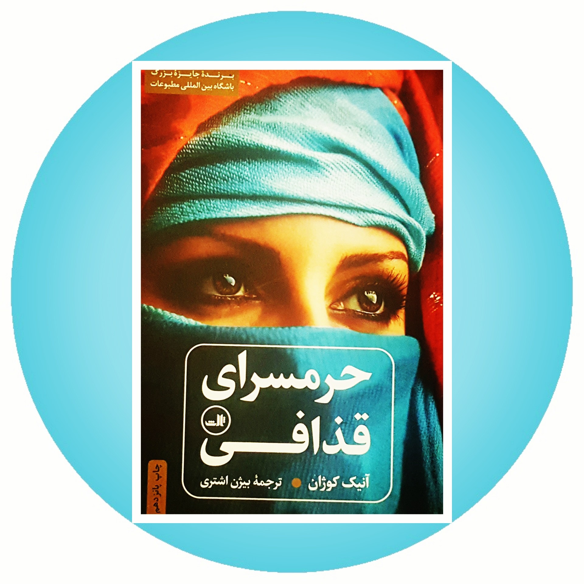 کتاب حرمسرای قذافی - خرید با تخفیف چهل درصد از کتاب دایره قهوه ای -