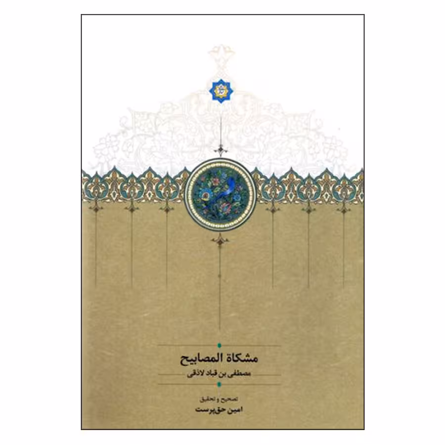 کتاب مشکاه المصابیح اثر مصطفی بن قباد لاذقی انتشارات سخن 