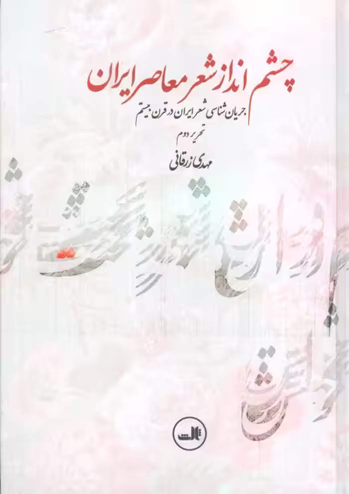 چشم انداز شعر معاصر ایران (جریان شناسی شعر ایران در قرن بیستم) - ناشربوک | خرید آنلاین کتاب