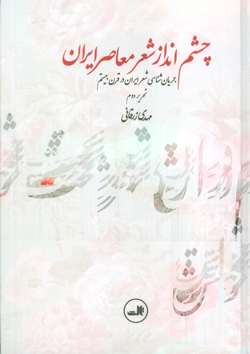 چشم انداز شعر معاصر ایران (جریان شناسی شعر ایران در قرن بیستم) - ناشربوک | خرید آنلاین کتاب