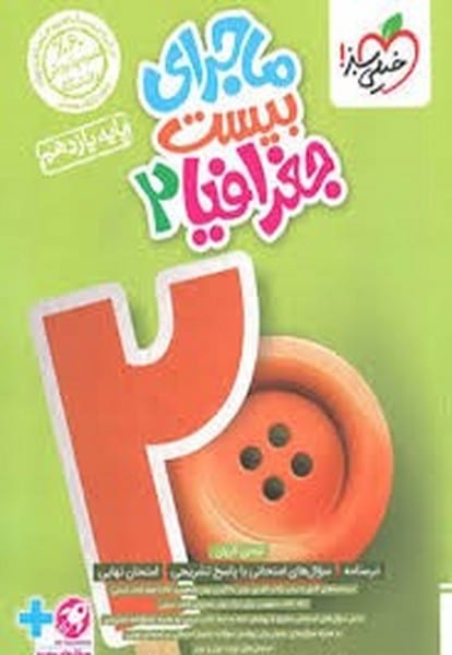 ماجرای بیست جغرافیا یازدهم خیلی سبز - کتابفروشی کوچه کتاب