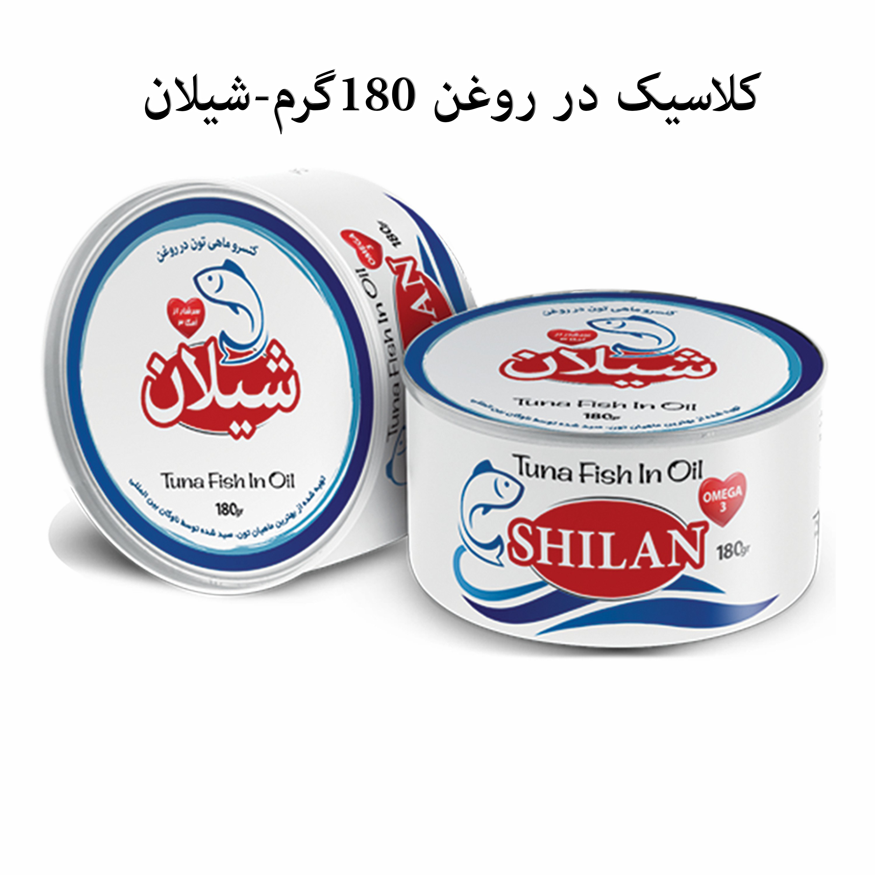 کنسرو ماهی تن کلاسیک در روغن 180 گرمی شیلان 