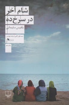 شام آخر در سرخ ده - کتابفروشی کوچه کتاب
