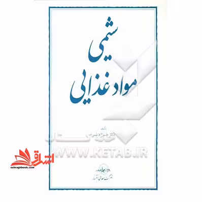 شیمی مواد غذایی - فروشگاه کتاب اشراق