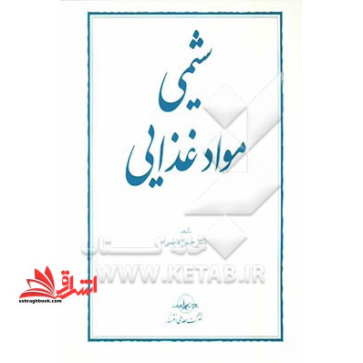 شیمی مواد غذایی - فروشگاه کتاب اشراق