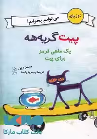یک ماهی قرمز برای پیت نشر آفرینگان
