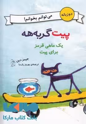یک ماهی قرمز برای پیت نشر آفرینگان