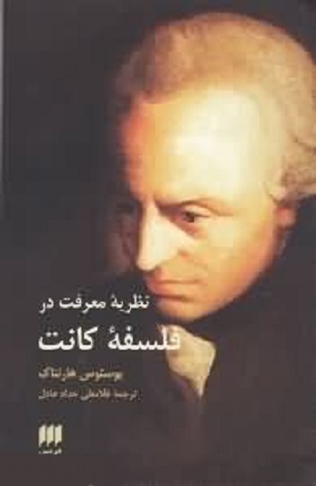 فلسفه و کلام 48 نظریه معرفت در فلسفه کانت