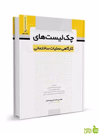 چک لیست‌های کارگاهی عملیات ساختمانی نوآور - سیب ترش - SibTorsh تخفیف ویژه