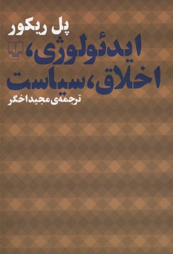 ایدئولوژی، اخلاق، سیاست
