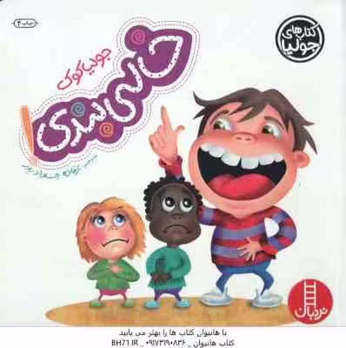 خالی بندی ! ( جولیا کوک – عرفانه جوادپور )
