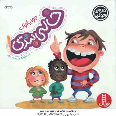 خالی بندی ! ( جولیا کوک – عرفانه جوادپور )