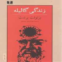 خرید کتاب زندگی گالیله &#8212; کتابسرای طه